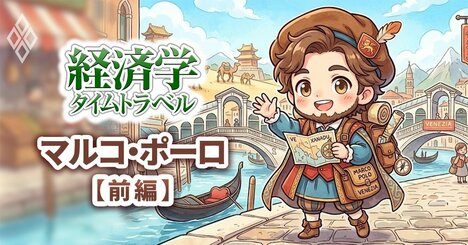 トランプの経済政策は「マルコ・ポーロの旅路」を辿れば理解できる!?現代に重商主義の亡霊が蘇る理由を解明