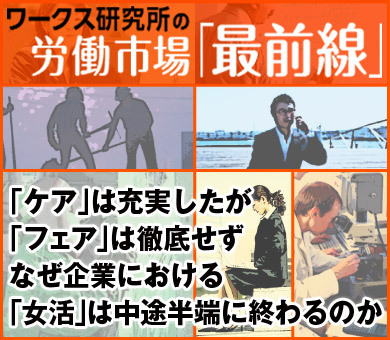 「ケア」は充実したが「フェア」は徹底せずなぜ企業における「女活」は中途半端に終わるのか