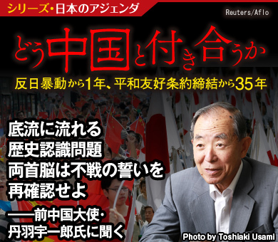 底流に流れる歴史認識問題 両首脳は不戦の誓いを再確認せよ――前中国大使・丹羽宇一郎氏に聞く