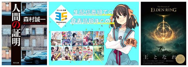 小説『野性の証明』、ライトノベル＆アニメ『涼宮ハルヒの憂鬱』、アクションRPG『エルデンリング』……古くは角川書店、現在はKADOKAWAの名を聞いて思い浮かぶものは、世代によってさまざまだろう。（KADOKAWA プレスリリースから）