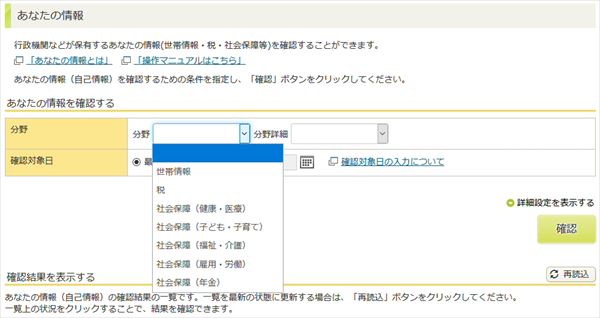 「マイナポータル」の「あなたの情報」
