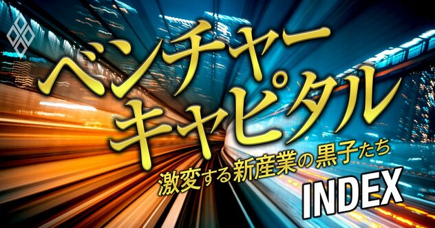 スタートアップを支える「ベンチャーキャピタル」の正体、“戦略17分野”への期待からカネ・キャリアまで