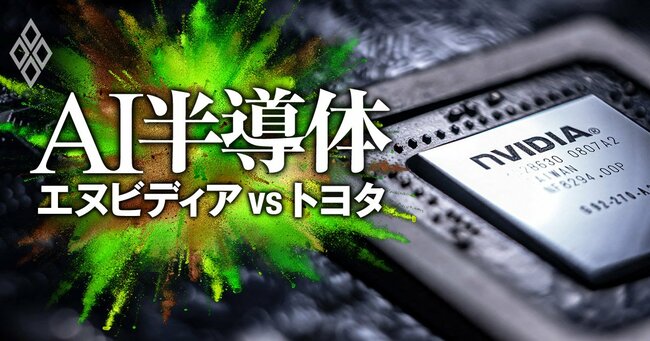 AI半導体 エヌビディアvsトヨタ 頂上決戦＃8