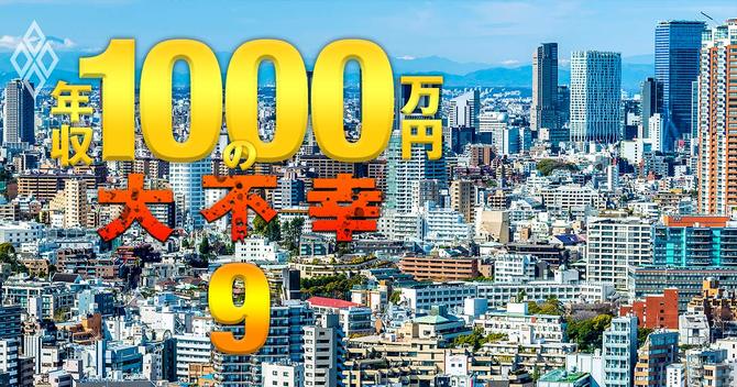 年収1000万円の大不幸#9