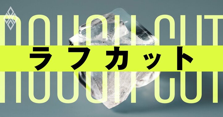 ラフカット