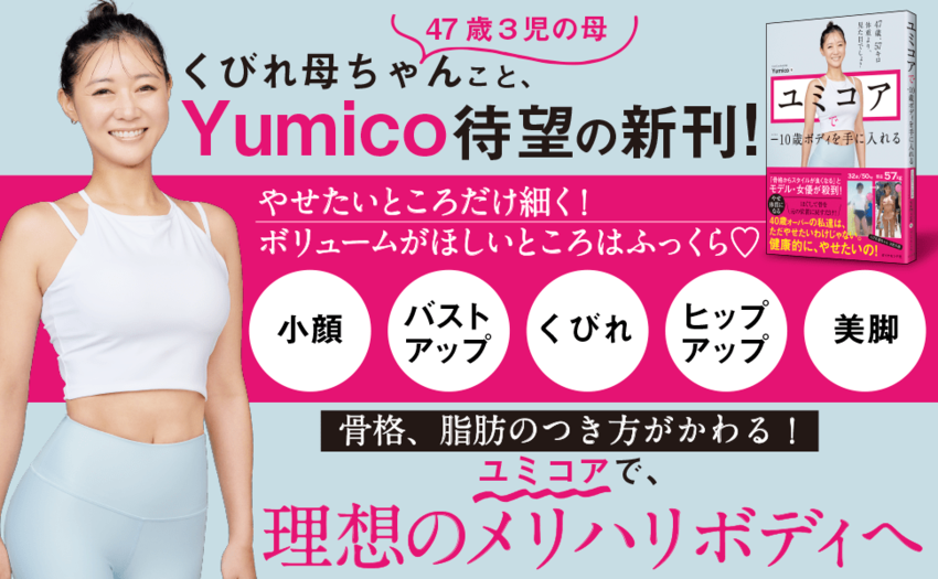 「【ホンマでっか!? TV】出演で話題沸騰！「57kgなのにスゴい…！」47歳くびれトレーナーのボディメイク術