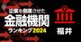 企業を倒産させた金融機関ランキング【福井】3位福邦銀行、1位は？