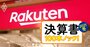 楽天の携帯巨額赤字で急浮上「3つの資金繰り策」、生煮えの楽天銀行IPO案にすがる窮地