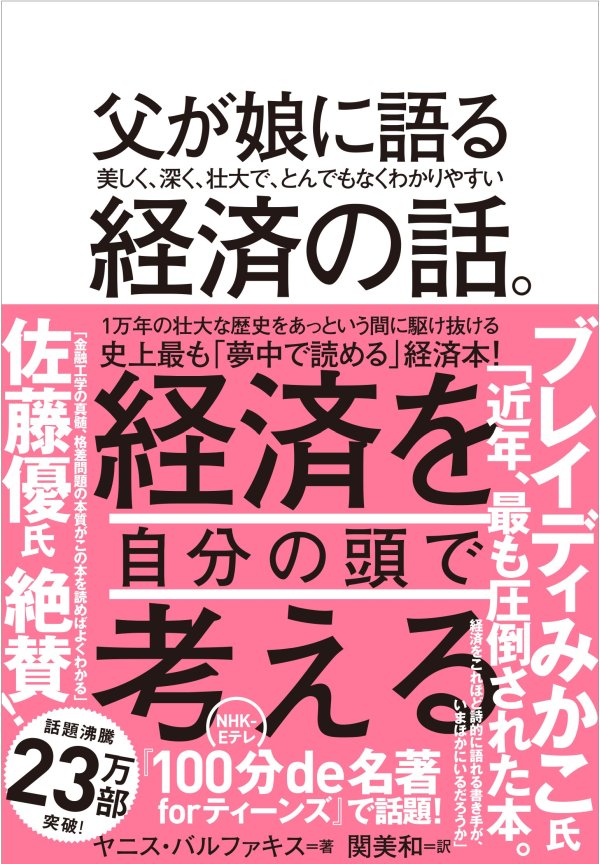 【『100分de名著』で話題】ブレイディみかこ「父が娘に語る経済」に圧倒された理由【書籍オンライン編集部セレクション】