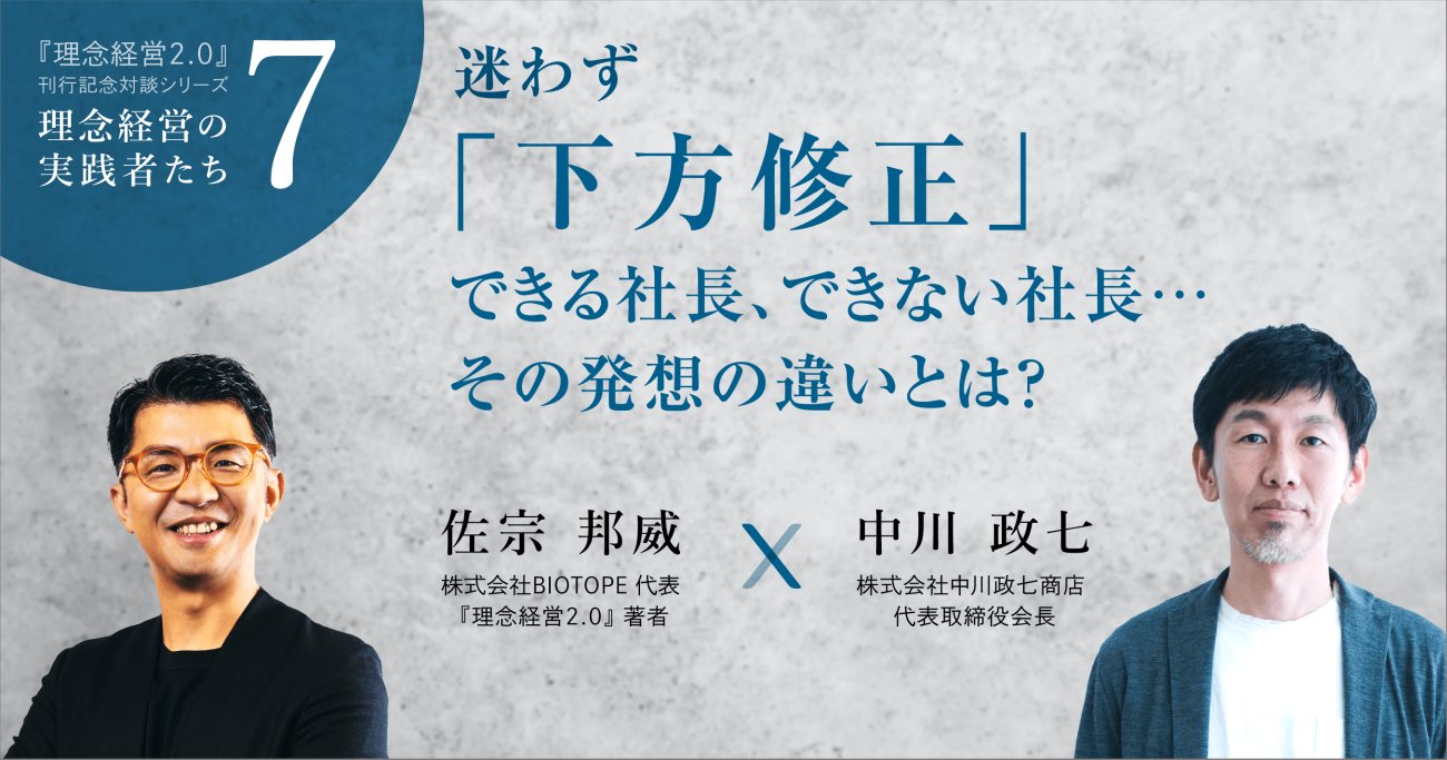 【中川政七商店・中川政七さん】迷わず下方修正できる社長、できない社長…その発想の違いとは?