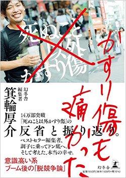 書影『かすり傷も痛かった』