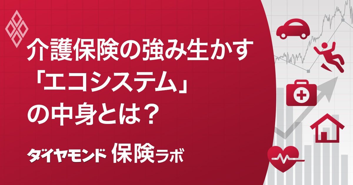 介護保険の強み生かす「エコシステム」の中身とは？