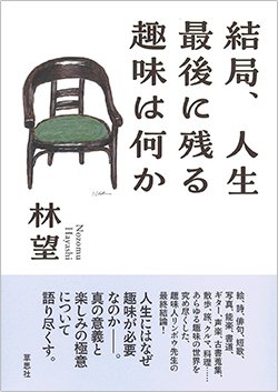 書影『結局、人生最後に残る趣味は何か』（草思社）