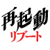 起業で一番大切なものって、なんだと思う？【『再起動　リブート』試読版第1回】