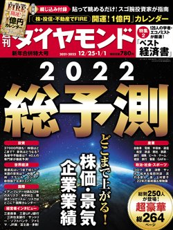 週刊ダイヤモンド12月25日・1月1日新年合併特大号