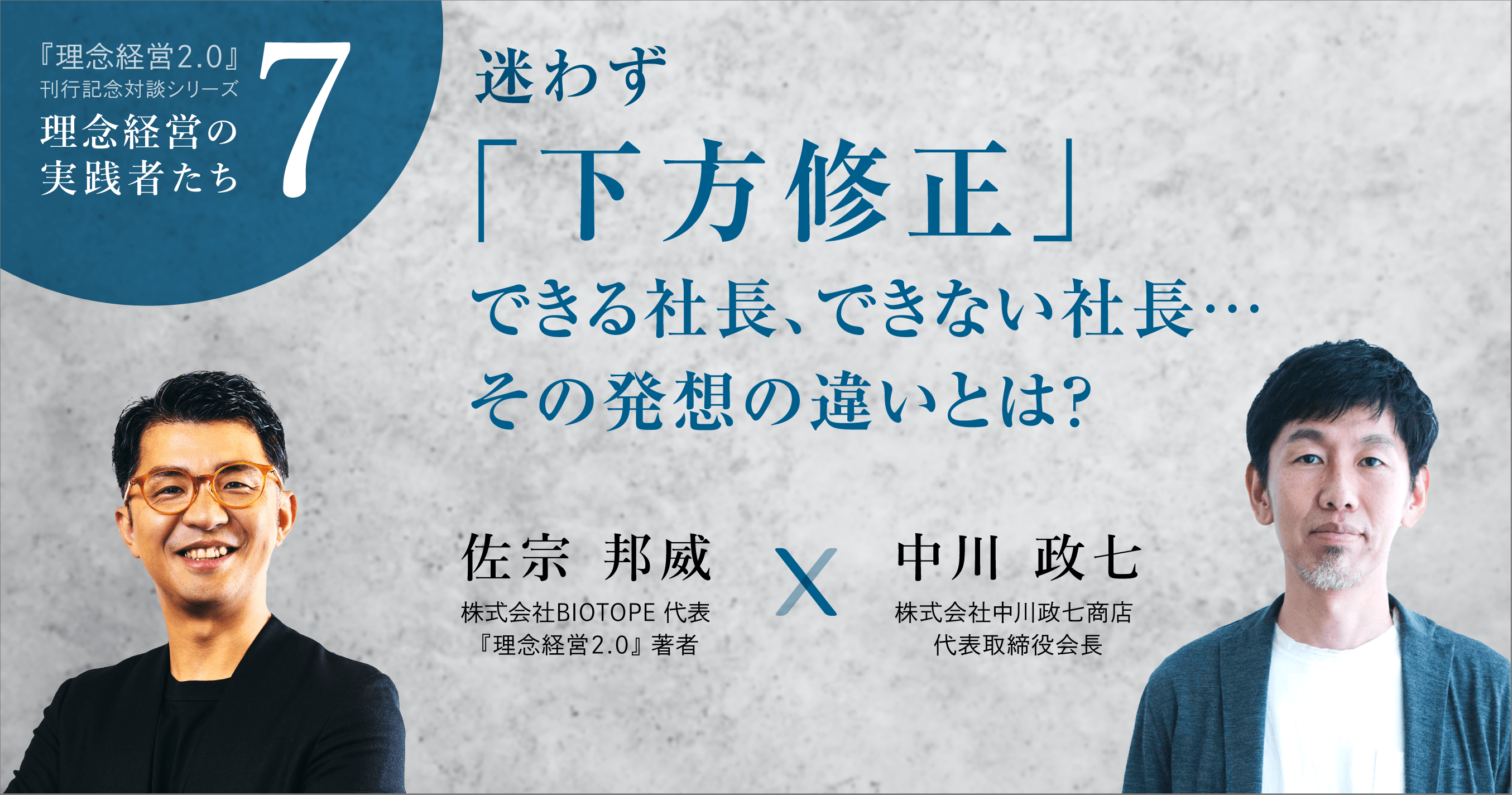 【中川政七商店・中川政七さん】迷わず下方修正できる社長、できない社長…その発想の違いとは？