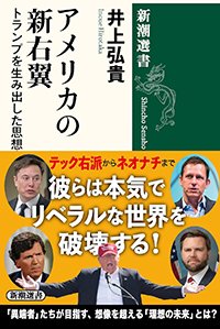 『アメリカの新右翼：トランプを生み出した思想家たち』