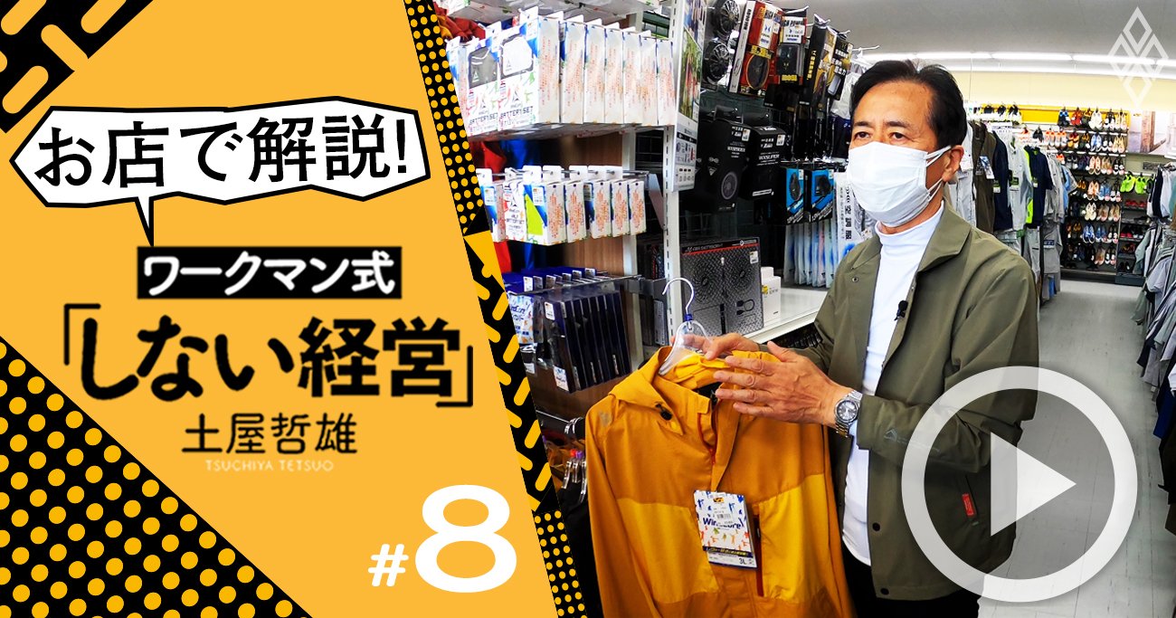 ワークマンの業績がぐんぐん伸びる秘密は？名物専務が実店舗で解説！【土屋哲雄・動画】