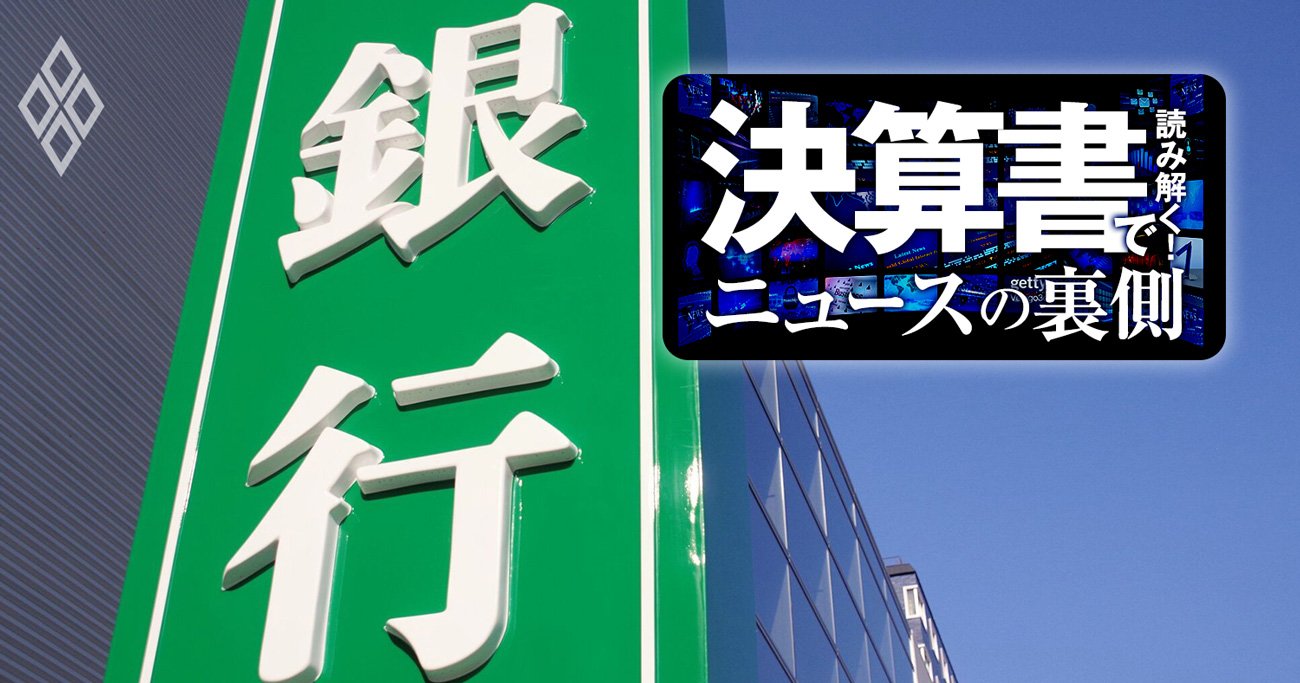 地銀の含み損が「時限爆弾」に！筑波、きらやか、もみじ…業績堅調でも全国99行の格差拡大