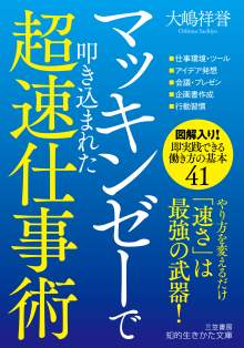 『マッキンゼーで叩き込まれた超速仕事術』大嶋祥誉 著
