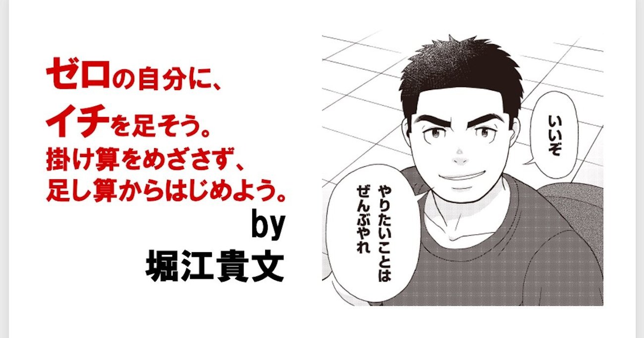 堀江貴文が教える 自分を変え 周囲を動かし 自由を手に入れるための唯一の手段 とは マンガ版 ゼロ なにもない自分に小さなイチを足していく ダイヤモンド オンライン