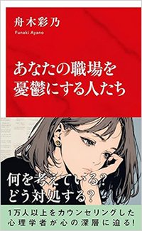 『あなたの職場を憂鬱にする人たち』