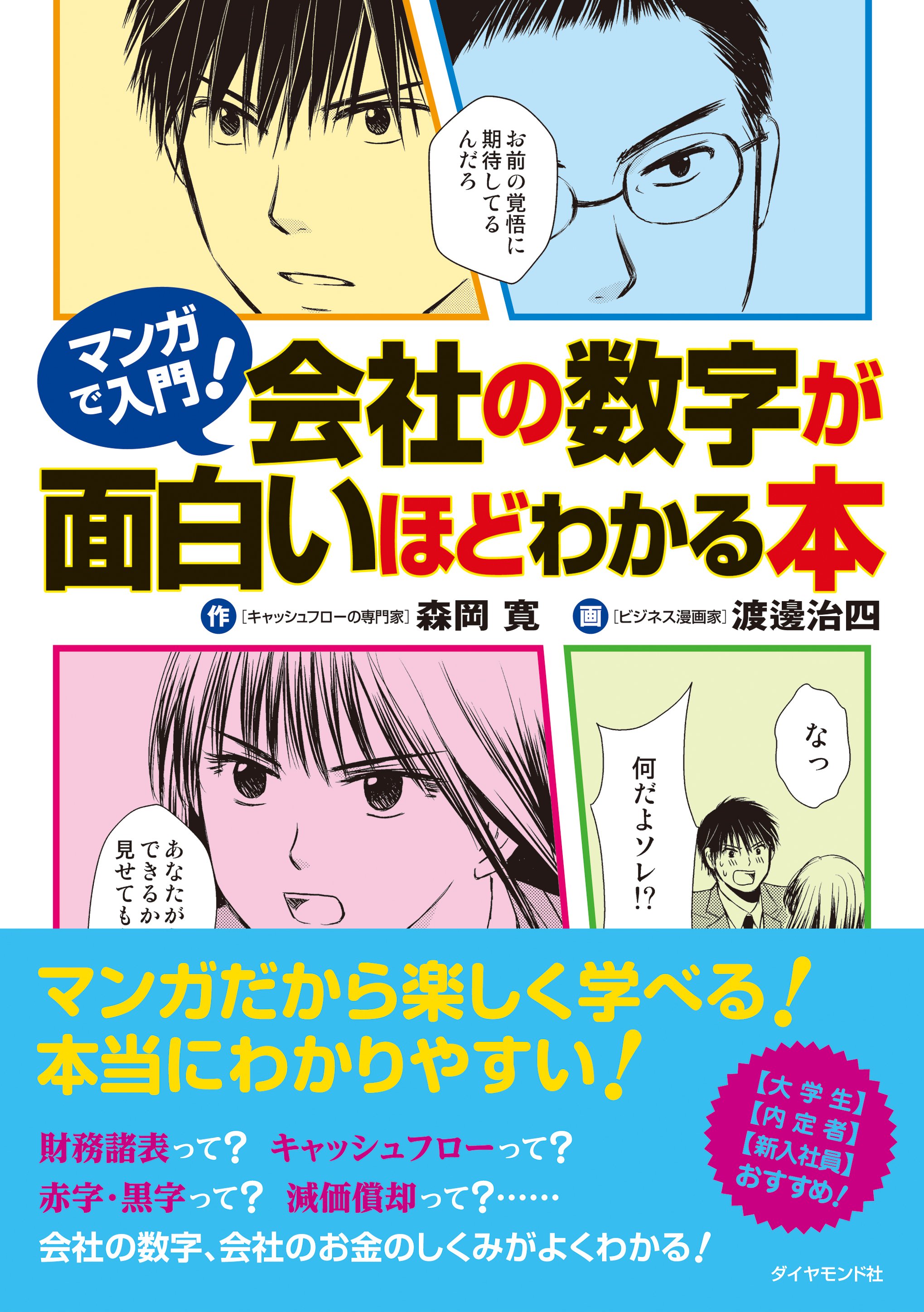 マンガで入門!会社の数字が面白いほどわかる本