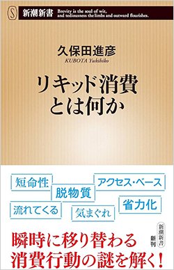 書影『リキッド消費とは何か』