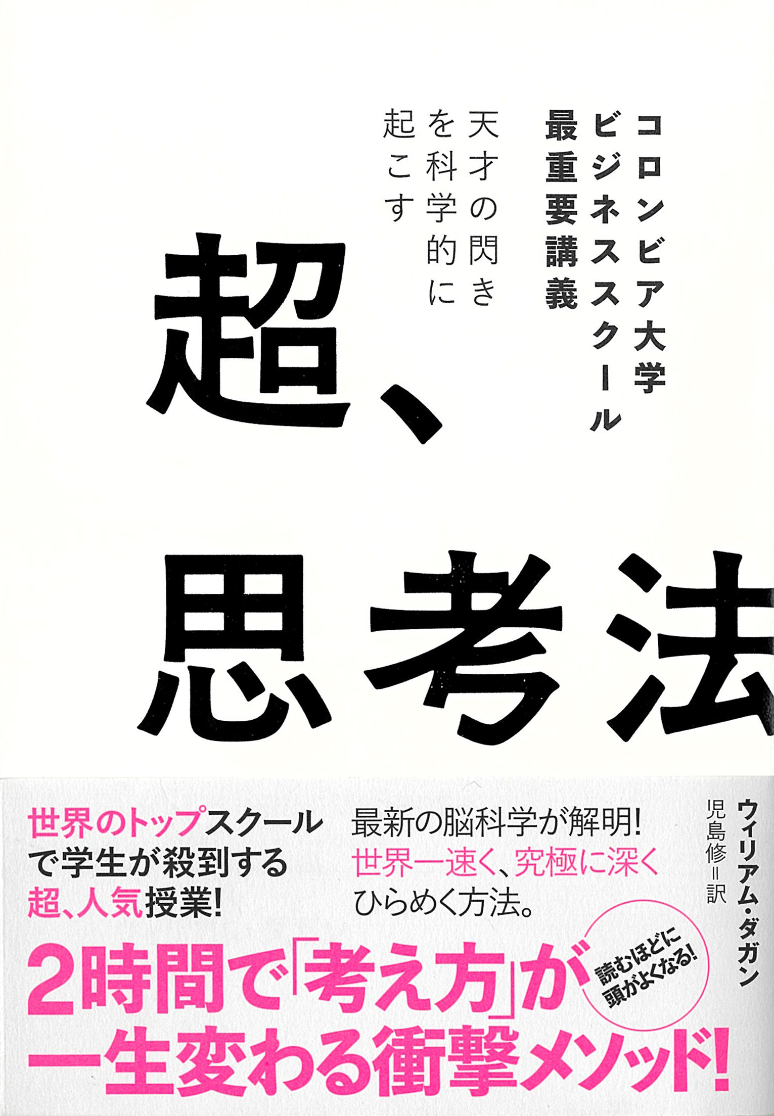 天才の閃きを科学的に起こす 超、思考法 告知情報