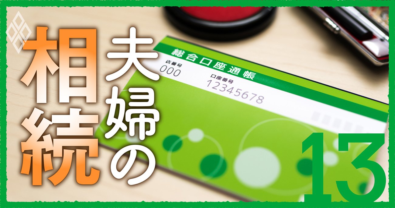 相続節税の落とし穴！「子・孫名義預金」の課税回避策と実家売却時期の損得