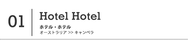 一度は行っておきたい<br />眺めのいいホテル