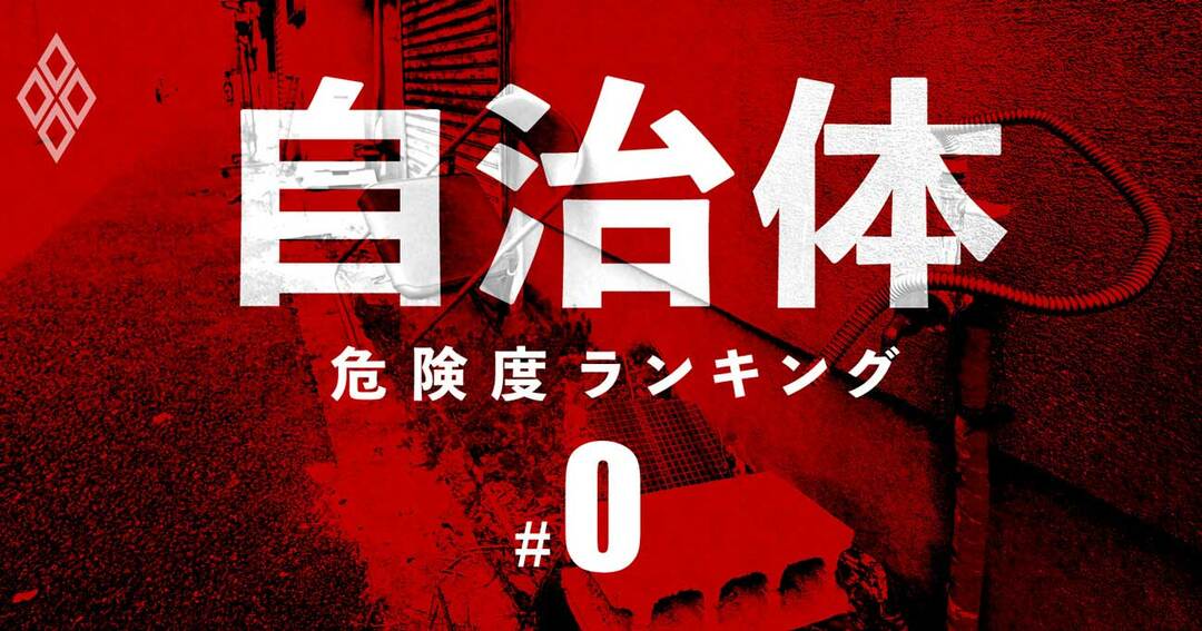 自治体危険度ランキング#0