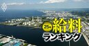 化学メーカーの給料ランキング【主要20社】10位住友化学、6位三井化学、「序列激変」でトップ5に躍進した企業は？