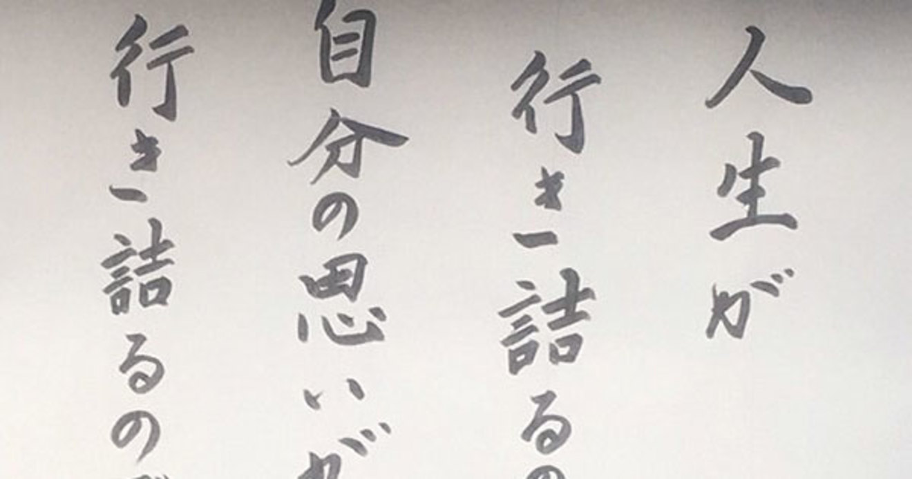 お寺の掲示板の深い言葉 33 人生が行き詰るのではない お寺の掲示板 の深 いお言葉 ダイヤモンド オンライン