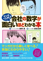 マンガで入門！会社の数字が面白いほどわかる本