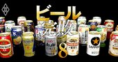 ビール・チューハイ主要30商品「値上げ率」ランキング！4位氷結、2位金麦、1位は？