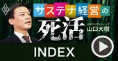 日本企業のサステナビリティ経営「3大失敗例」とその解決法を、エキスパートが直伝【動画】