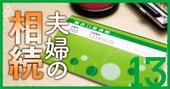 相続節税の落とし穴！「子・孫名義預金」の課税回避策と実家売却時期の損得