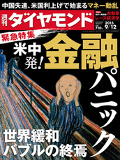 2015年9月12日号 米中発！　金融パニック　世界緩和バブルの終焉