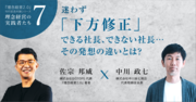 【中川政七商店・中川政七さん】迷わず下方修正できる社長、できない社長…その発想の違いとは？