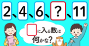 【制限時間10秒】「2、4、6、□、11」の□に入る数は？