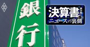 地銀の含み損が「時限爆弾」に！筑波、きらやか、もみじ…業績堅調でも全国99行の格差拡大