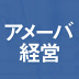 あらゆる業種に広がるアメーバ経営