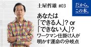 ワークマン仕掛け人が明かす「できる人」の5大定義！データ活用ゼロの会社を10期連続最高益にした秘密