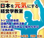 トップの使命感、設備内製、継続活動日本にある元気な工場から学ぶ「元気の源」慶応義塾大学ビジネス・スクール校長　河野 宏和
