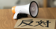 「弱者の異議申し立て」は世界的潮流、日本の選挙もその中にある