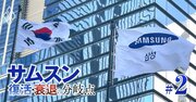 韓国政治に振り回されるサムスンなどの財閥…国家の浮沈を左右する、韓国「半導体産業政策」の全貌に迫る