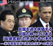 自国を過大評価する中国の根っこにある「臥薪嘗胆」の思いとその矛先――米中首脳会談で見えた日本への教訓