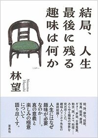 書影『結局、人生最後に残る趣味は何か』（草思社）