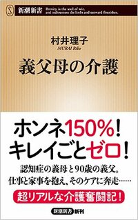 書影『義父母の介護』（新潮社）